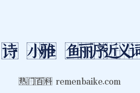 诗·小雅·鱼丽序近义词是什么意思的图片